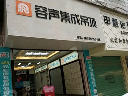 容聲集成吊頂貴州遵義專賣店