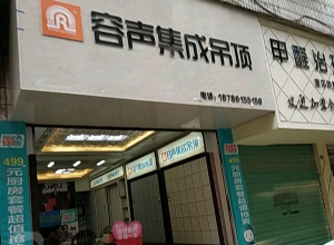 容聲集成吊頂貴州遵義專賣店