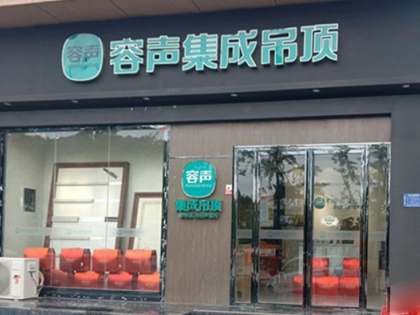 容聲集成吊頂貴州銅仁專賣店