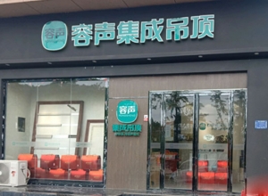 容聲集成吊頂貴州銅仁專賣店