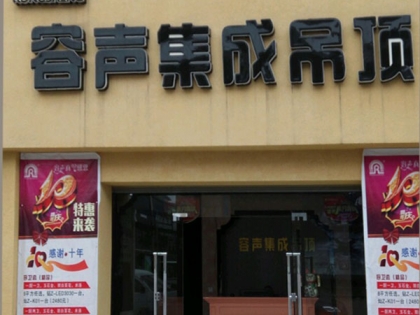 容聲集成吊頂貴州安順專賣店