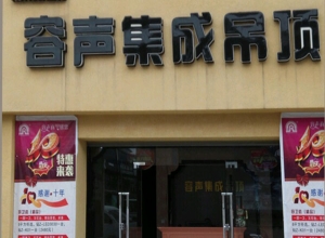 容聲集成吊頂貴州安順專賣店