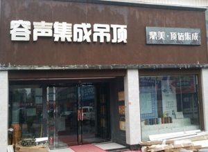 容聲集成吊頂河南焦作專賣店