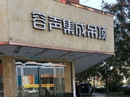 容聲集成吊頂河南項城市專賣店