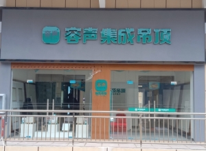 容聲集成吊頂湖北監(jiān)利縣專賣店