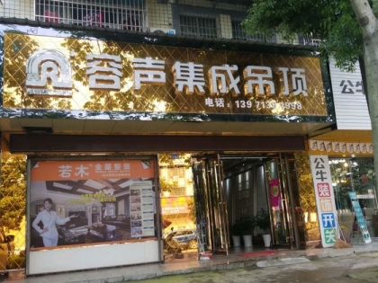 容聲集成吊頂武漢新洲區(qū)專賣店