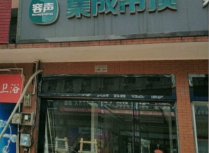 容聲集成吊頂湖南長沙望城區(qū)專賣店