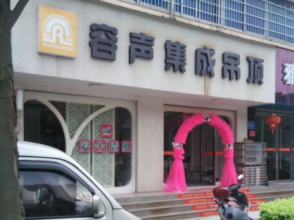 容聲集成吊頂湖南臨澧縣專賣店