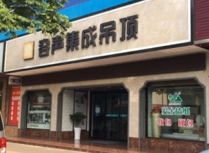 容聲集成吊頂湖南安鄉(xiāng)縣專(zhuān)賣(mài)店