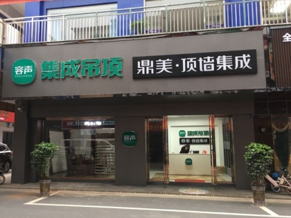 容聲集成吊頂湖南衡東縣S專賣店