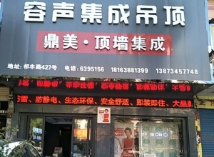 容聲集成吊頂湖南祁東縣專賣店