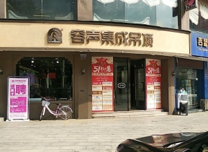 容聲集成吊頂湖南耒陽市專賣店