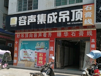 容聲集成吊頂湖南新寧縣專賣店