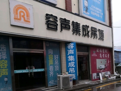 容聲集成吊頂河北石家莊專賣店