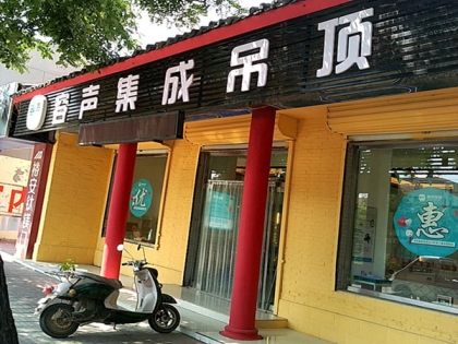 容聲集成吊頂河北河間市專賣店