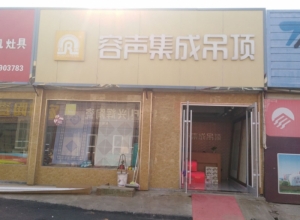 容聲集成吊頂山東郯城縣專賣店 (842播放)