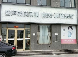 容聲集成吊頂山東菏澤專賣店 (294播放)