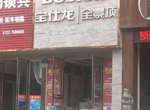 寶仕龍全景頂湖北隨州專賣店