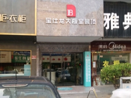 寶仕龍大板全景頂長沙芙蓉區(qū)專賣店