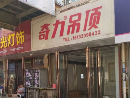 奇力吊頂安徽亳州專賣店