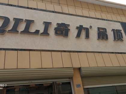 奇力吊頂河南寧陵縣專賣店