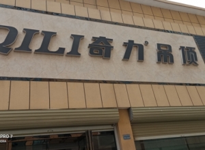 奇力吊頂河南寧陵縣專賣店