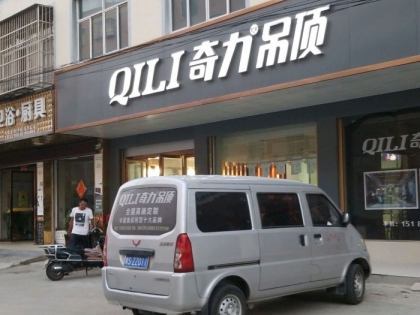 奇力吊頂河南固始縣專賣店