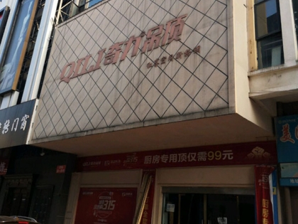 奇力吊頂江西宜春專賣店