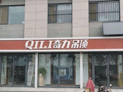 奇力吊頂山東寧津縣專賣店