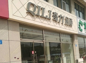 奇力吊頂山東昌樂縣專賣店