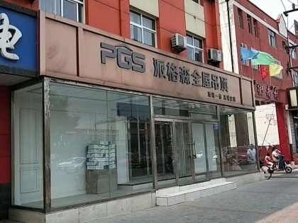 派格森全屋吊頂河北黃驊市專賣店