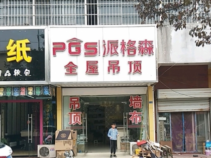 派格森全屋吊頂江蘇揚(yáng)州專賣店