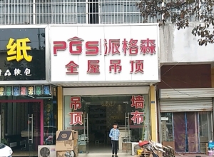 派格森全屋吊頂江蘇揚州專賣店