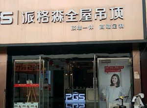 派格森全屋吊頂山東濟(jì)寧專(zhuān)賣(mài)店