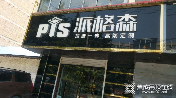 派格森全屋吊頂山西曲沃縣專賣店