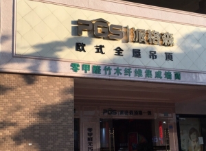 派格森全屋吊頂四川成都專賣店