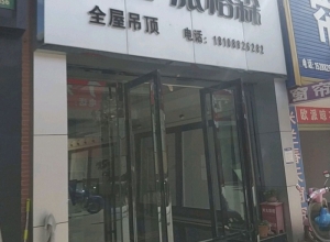 派格森全屋吊云南宜良縣專(zhuān)賣(mài)店