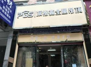 派格森全屋吊頂浙江金華專賣(mài)店 (519播放)