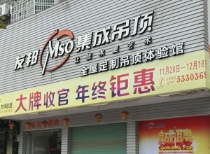 友邦集成吊頂贛州興國縣專賣店