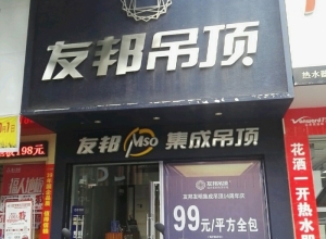 友邦吊頂贛州信豐縣專賣(mài)店