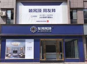 友邦吊頂九江彭澤縣專賣(mài)店