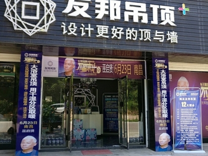 友邦吊頂撫州資溪縣專賣店