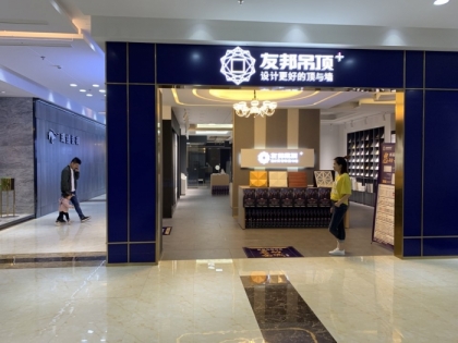 友邦吊頂萍鄉(xiāng)上栗縣專賣店