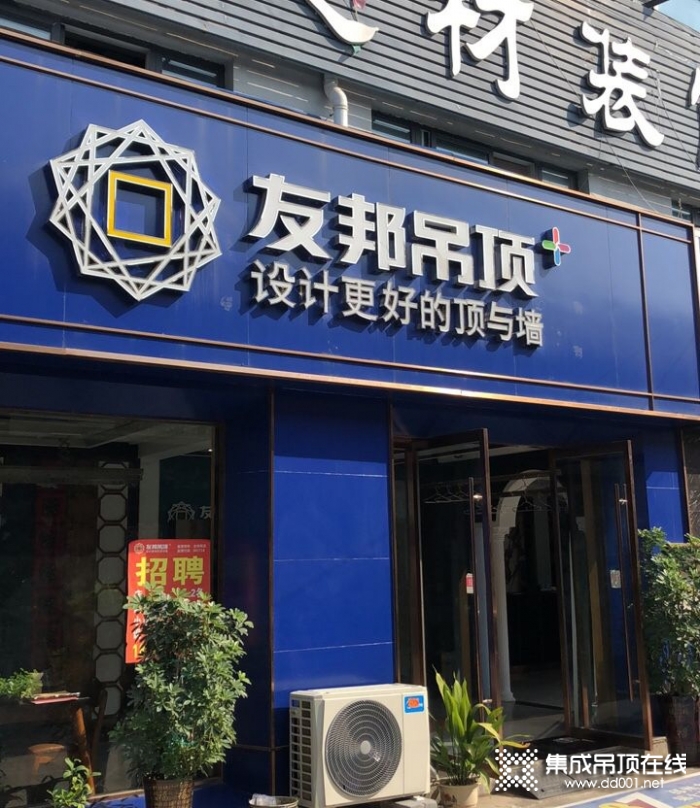 友邦吊頂江蘇邳州市專賣店