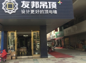 友邦吊頂江蘇新沂專賣店