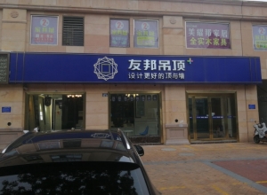 友邦吊頂淮安市盱眙縣專賣店