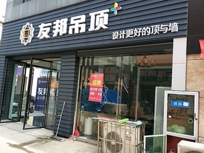 友邦吊頂宿遷市泗陽(yáng)縣專賣店