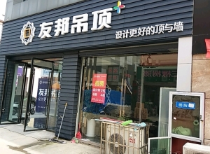 友邦吊頂宿遷市泗陽縣專賣店