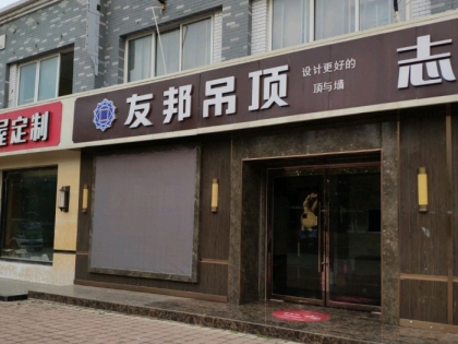 友邦吊頂山東濟(jì)南市專(zhuān)賣(mài)店