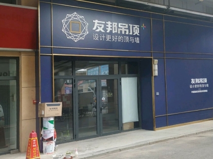 友邦吊頂濰坊安丘市專(zhuān)賣(mài)店